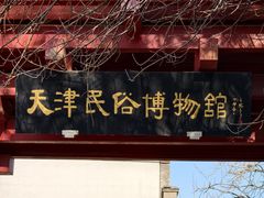 -古文化街旅游区