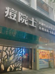 -痘院士专业祛痘皮肤管理