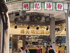 -西关明记肠粉(荔枝湾店)