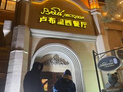 -卢布里西餐厅(海拉尔店)
