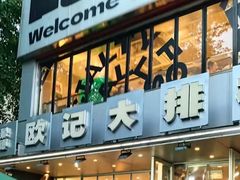 -欧记大排档·景德菜(上海首店)