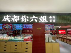-成都你六姐·牛肉冒菜·麻辣香锅(长泰广场店)