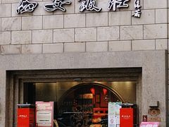 -西安饭庄·非遗陕菜(钟楼店)