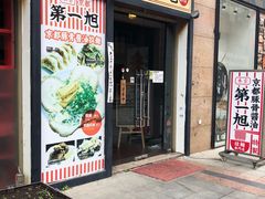 门面-本家京都第一旭拉面专门店