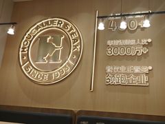 -豪客来牛排(中华城店)