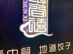 -金春禧(世茂国际广场店)