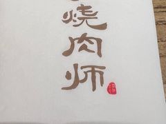 -泥炉烧肉师(新街口金銮巷店)