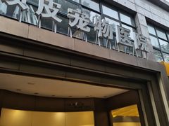 -顽皮家族宠物医院(浦东北园路分院)