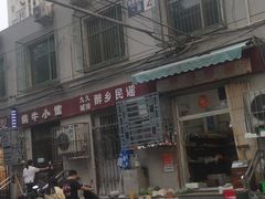 -蜗牛小馆醉乡民谣云南菜(惠新西里店)