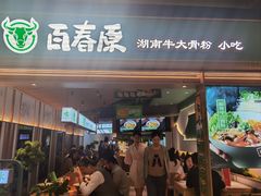 -百春原湖南牛肉粉(百联世纪店)