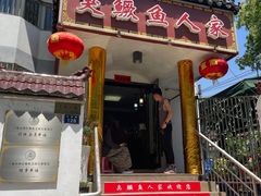 -臭鳜鱼人家·老字号徽菜