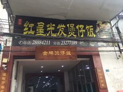 门面-红星光发煲仔饭(大石街店)