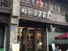 门面-好一朵茉莉花(老门东店)