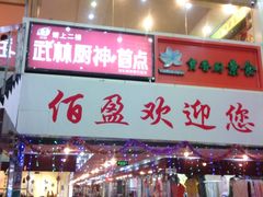 IMG_20130512_164816-武林厨神·粤式茶点(五羊店)