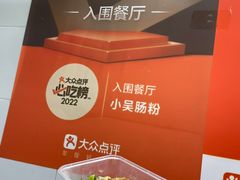 -小吴肠粉