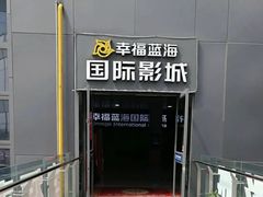 -幸福蓝海院线影城(世茂滨江店)