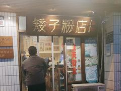 -矮子粉店1985·长沙米粉(湘春路店)