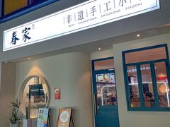 -春家·非遗手工小吃(三墩新天地店)