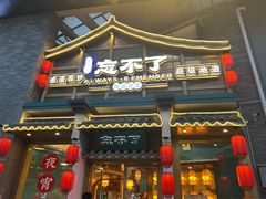-钟掌勺忘不了地道湘菜(新天地假日广场店)