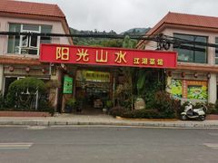 -阳光山水江湖菜馆(西山龙门店)