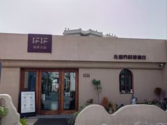 -IFIF 如果花園(宽厚里店)