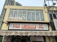 -世记咖啡(氹仔外卖店)