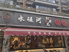 -水碾河刘老大串串香(水碾河路店)