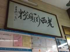 -老西关濑粉(文明路店)