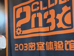 -203密室逃脱体验馆·聚会·亲子·团建(中关村店)