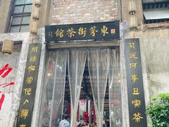 -東茅街茶馆