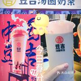 汤圆x奶茶，整杯都是料9.9喝到饱