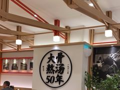 -味千拉面(广州白云机场T1西二店)