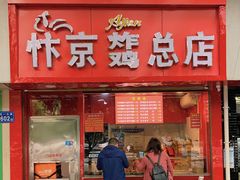 门面-阿捡忭京炸鸡(韭菜园总店)