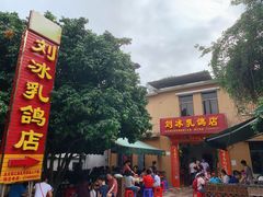 -光明刘冰乳鸽店(光明法政北路店)