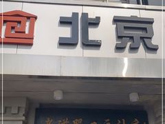 -老磁器口豆汁店(天坛店)