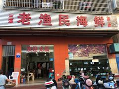 门面-三亚老渔民海鲜店
