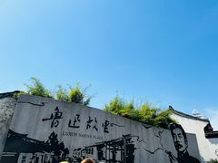 -绍兴鲁迅故里·沈园景区