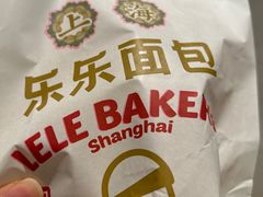 咸蛋厚芋泥软软包-LELECHA乐乐茶(新街口大洋店)
