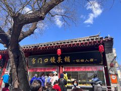 -宫门口馒头铺(创始人总店)