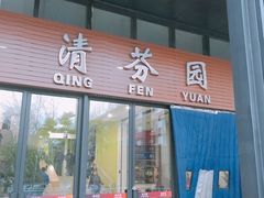 门面-清华大学-清芬园