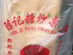 -陈记栗子(长宁路店)