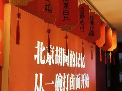 -北三条胡同打卤面馆(雍和宫店)