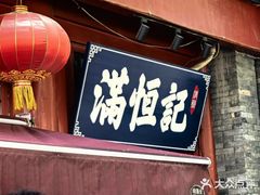 -牛街清真满恒記(平安里西大街店)