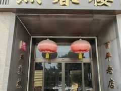 门面-燕春楼(海河华鼎店)
