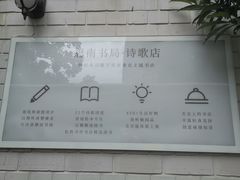 -思南书局·诗歌店