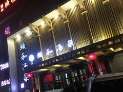 -颐和汤泉(敖汉店)