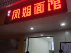 门面-凤姐面馆