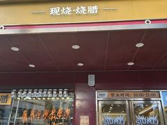 -余百年·现烧烧腊(布吉金利店)