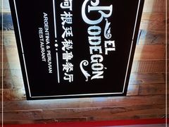 -El Bodegon阿根廷秘鲁餐厅(幸福路店)