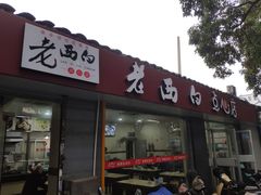 门面-老西白点心店